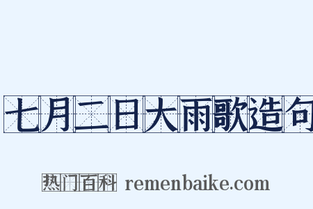 七月二日大雨歌造句是什么意思的图片